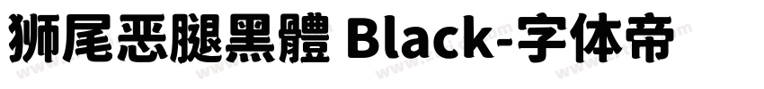 狮尾恶腿黑體 Black字体转换